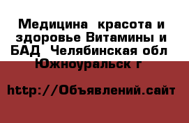 Медицина, красота и здоровье Витамины и БАД. Челябинская обл.,Южноуральск г.